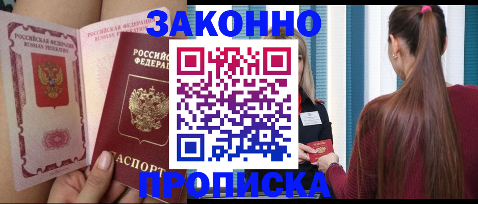 прописка в Анадыре