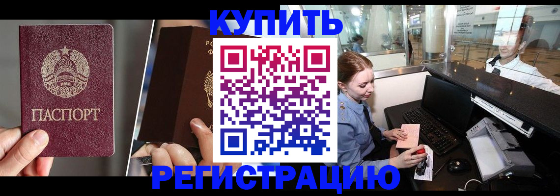 временная регистрация купить в Анадыре